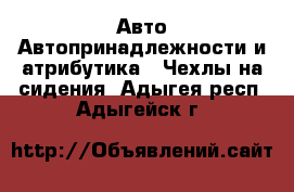 Авто Автопринадлежности и атрибутика - Чехлы на сидения. Адыгея респ.,Адыгейск г.